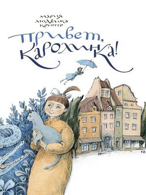 cover image of Привет, Каролинка!